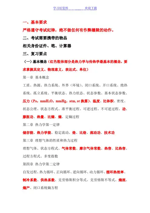工程热力学与传热学总结与复习