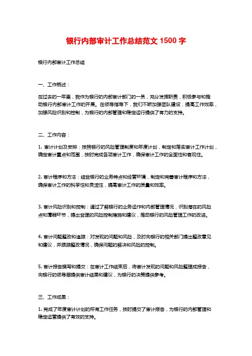 银行内部审计工作总结范文