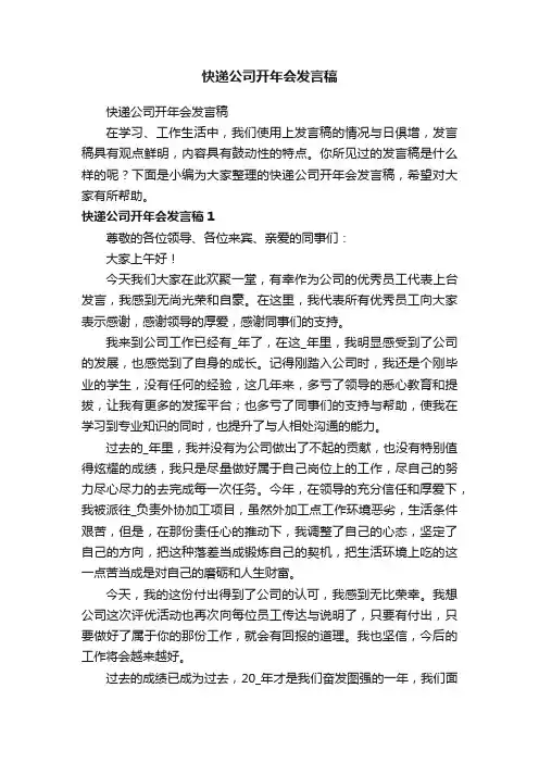 快递公司开年会发言稿