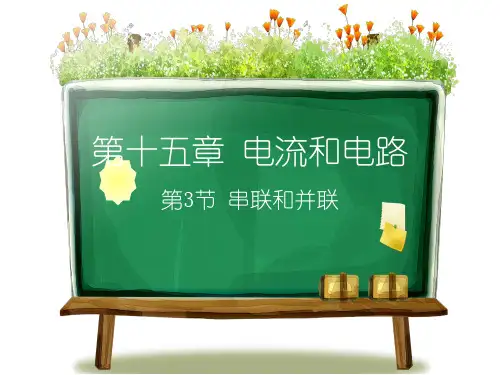 人教版九年级物理全一册《串联和并联》课件