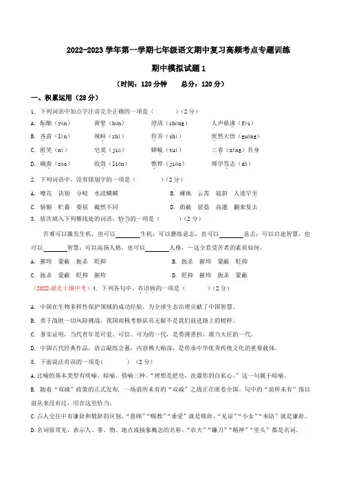 期中模拟试题1-2022-2023学年七年级上册语文期中考试高频考点专题训练(原卷版)