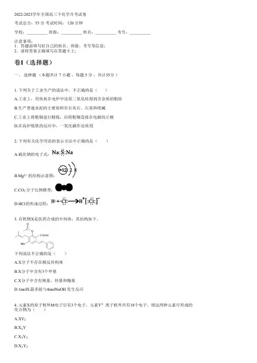 2022-2023学年全国高中高三下化学人教版月考试卷(含解析)