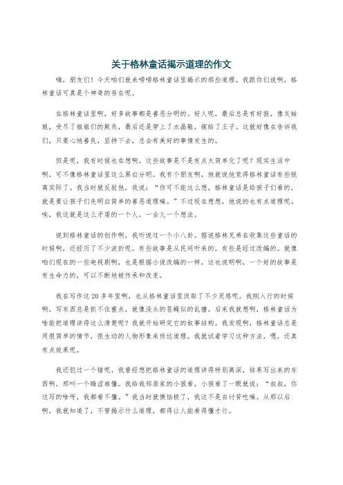 关于格林童话揭示道理的作文