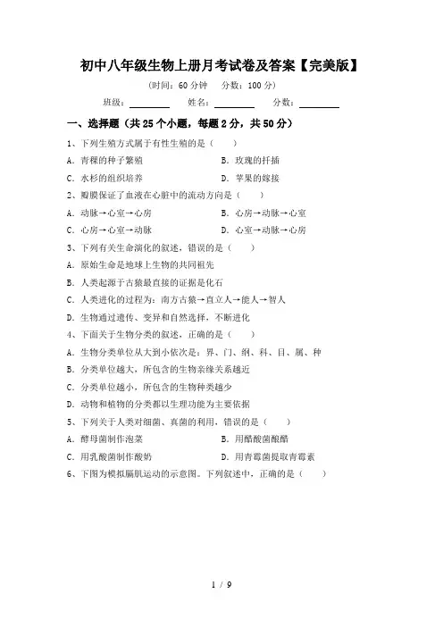 初中八年级生物上册月考试卷及答案【完美版】