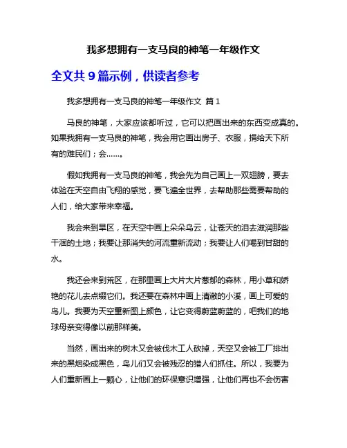 我多想拥有一支马良的神笔一年级作文