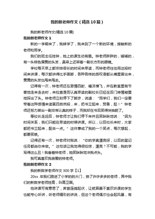 我的新老师作文（精选10篇）