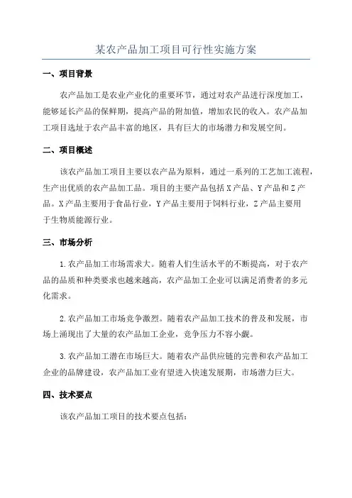 某农产品加工项目可行性实施方案