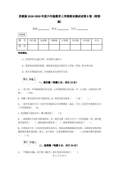 苏教版2019-2020年度六年级数学上学期期末测试试卷D卷 (附答案)