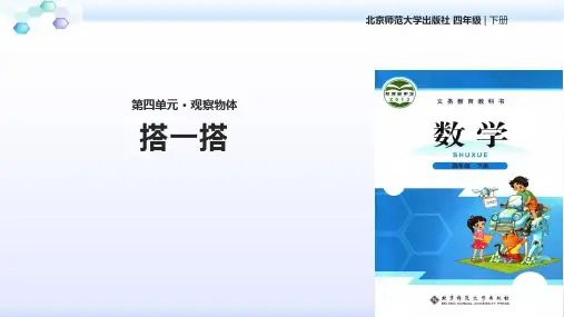 北师大版  四年级 数学  下册《搭一搭》(北师大)