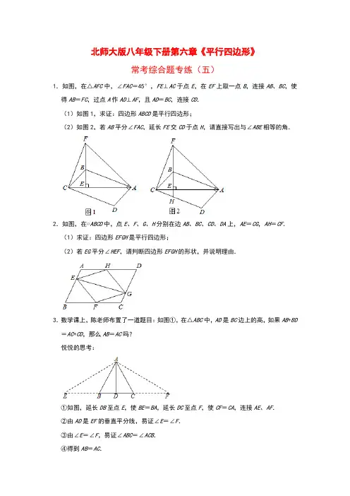2020-2021学年北师大版八年级下册第六章《平行四边形》常考综合题专练(五)