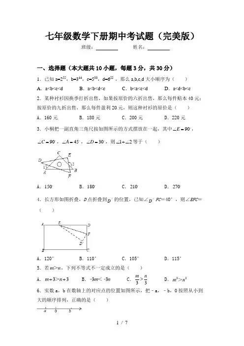 七年级数学下册期中考试题(完美版)