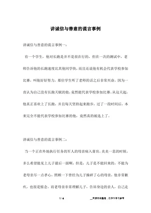 讲诚信与善意的谎言事例