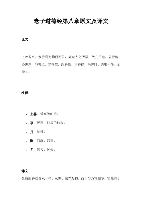 老子道德经第8章原文及译文