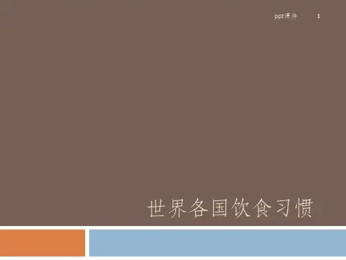 世界各国饮食习俗  ppt课件