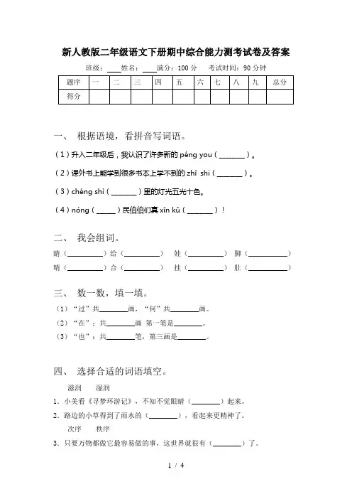 新人教版二年级语文下册期中综合能力测考试卷及答案