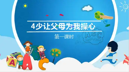 部编版四年级道德与法治上册第4课《少让父母为我操心》精美课件(含视频)