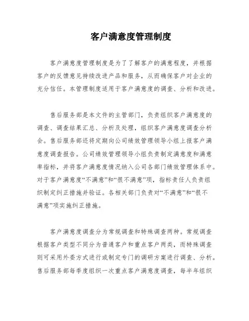 客户满意度管理制度
