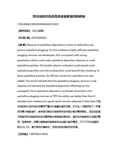 塔河油田井筒沥青质堵塞解堵剂的研制