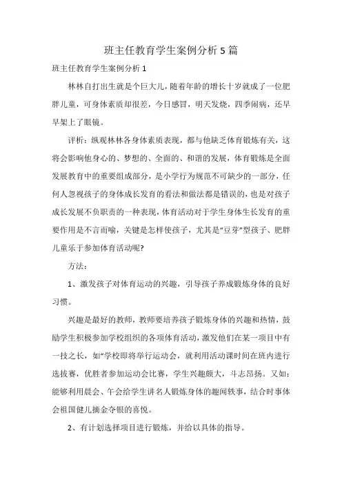 班主任教育学生案例分析5篇
