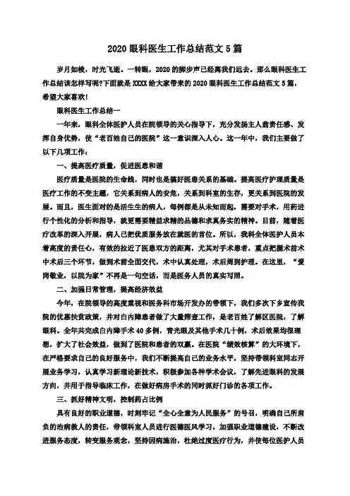 2020眼科医生工作总结范文5篇