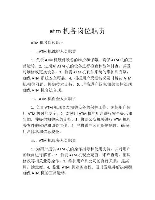 atm机各岗位职责