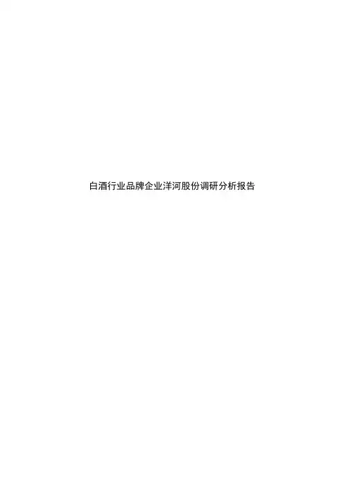 白酒行业品牌企业洋河股份调研分析报告