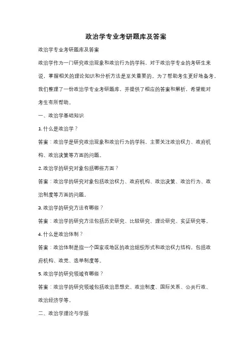 政治学专业考研题库及答案