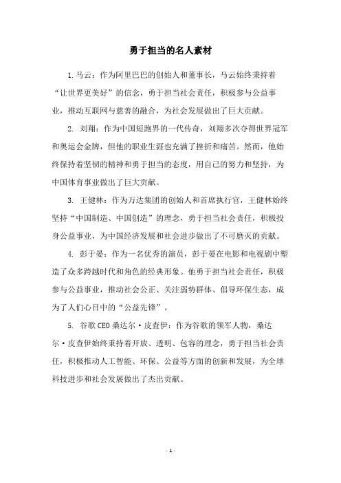 勇于担当的名人素材