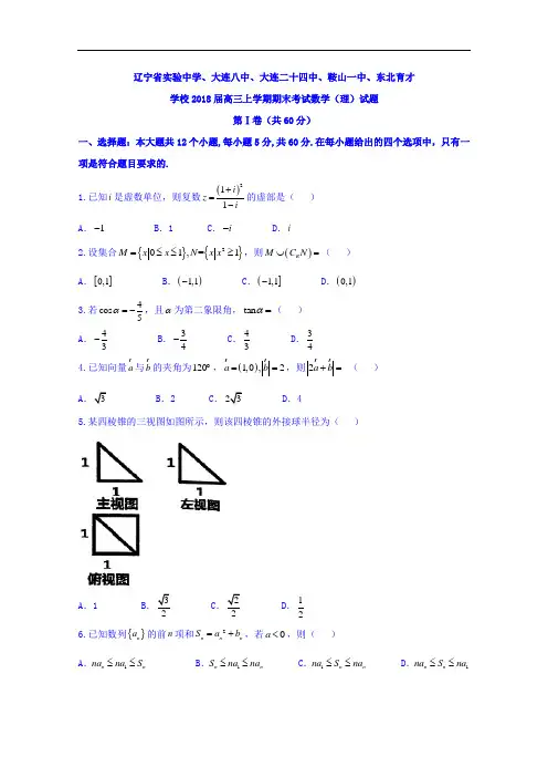 2018届辽宁省实验中学、鞍山一中、东北育才学校高三上学期期末考试数学(理)试题