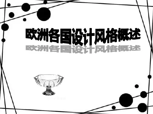 欧洲各国设计风格概述