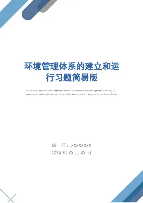 环境管理体系的建立和运行习题简易版
