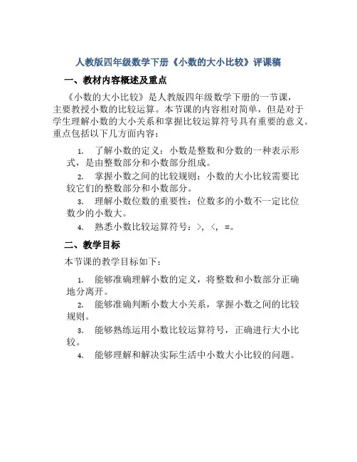 人教版四年级数学下册《小数的大小比较》评课稿