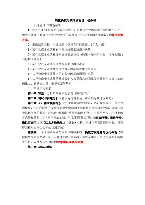 物流决策及模拟课程设计任务书