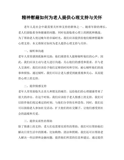 精神慰藉如何为老人提供心理支持与关怀
