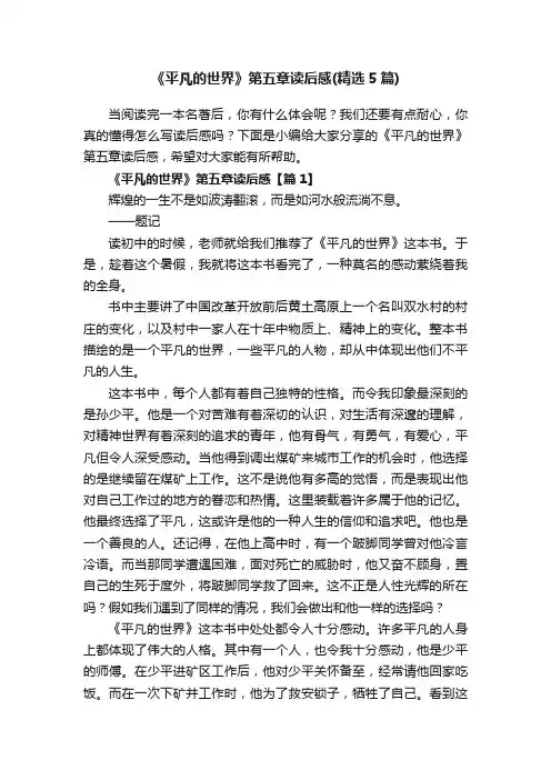 《平凡的世界》第五章读后感（精选5篇）