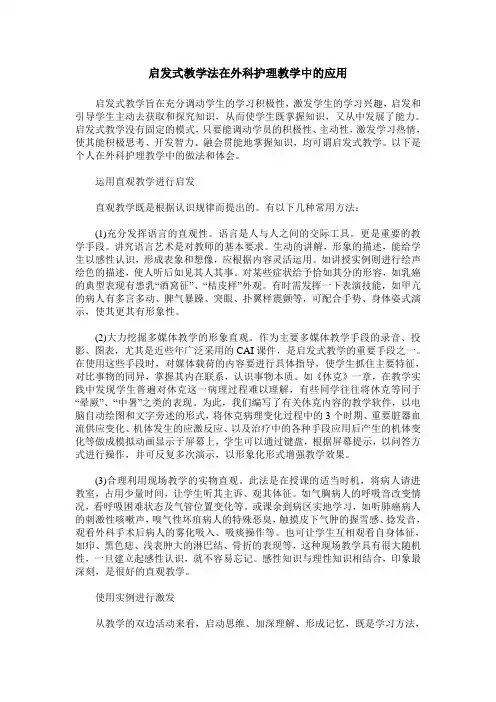 启发式教学法在外科护理教学中的应用