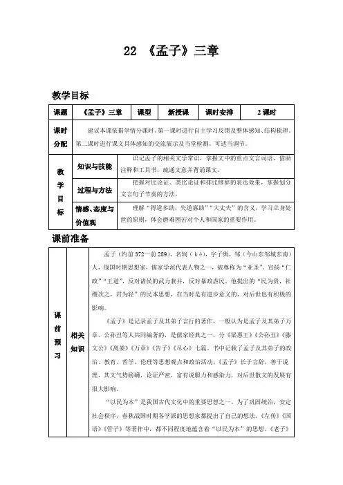 部编版八年级上册语文22 《孟子》三章(1)教案