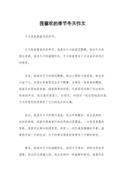 我喜欢的季节冬天作文