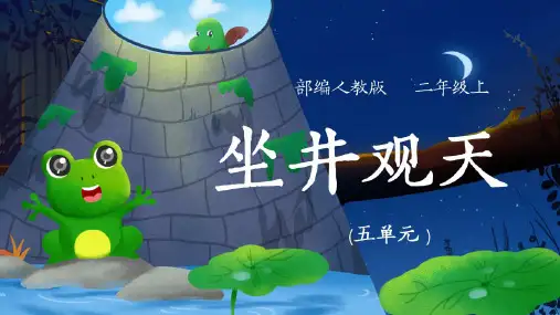 12 坐井观天课件(共34张PPT).ppt