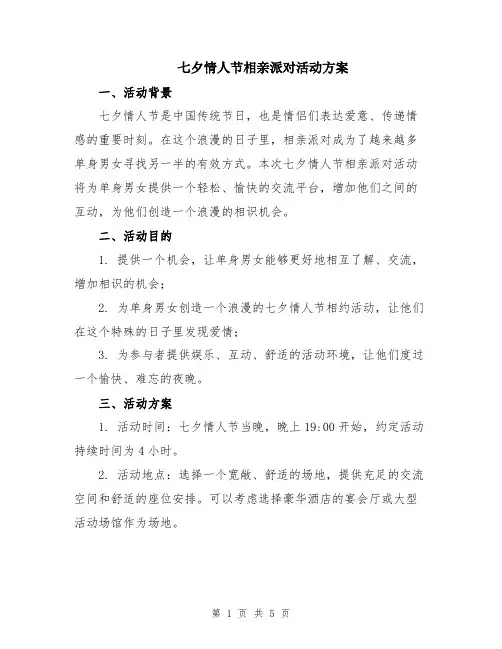七夕情人节相亲派对活动方案
