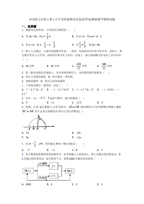 青岛版七年级上册1月月考质量测试试卷(带答案)模拟数学模拟试题
