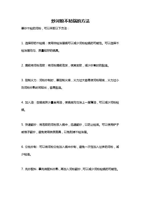 炒河粉不粘锅的方法
