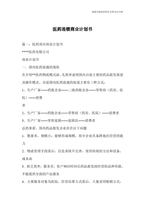 医药连锁商业计划书
