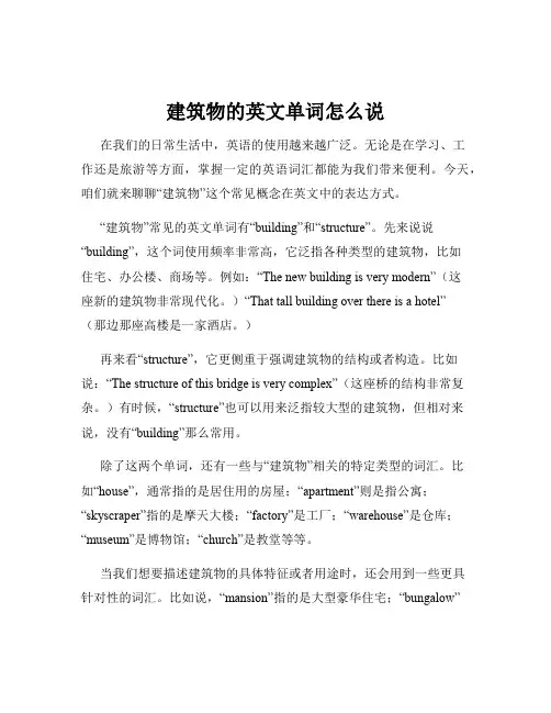 建筑物的英文单词怎么说