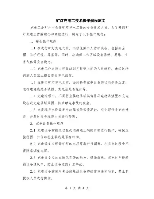 矿灯充电工技术操作规程范文（二篇）