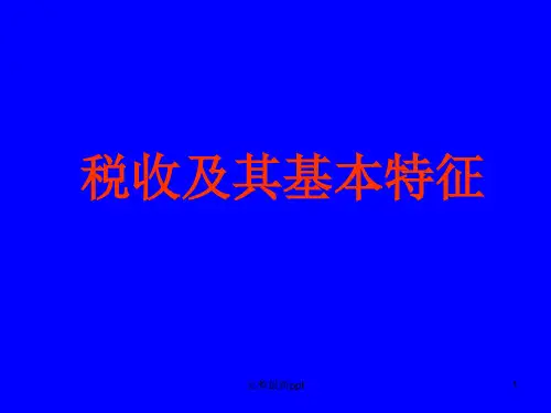 人教版高一政治税收的含义和基本特征ppt课件
