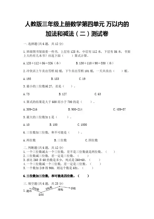 人教版三年级上册数学第四单元-万以内的加法和减法(二)测试卷及下载答案