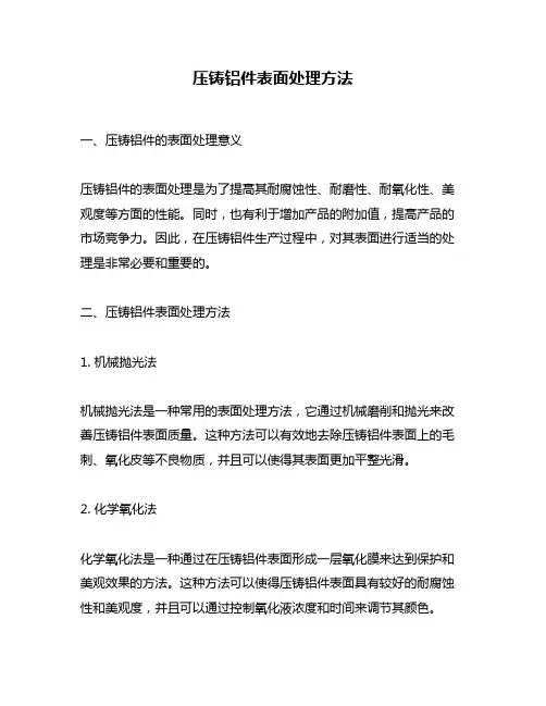 压铸铝件表面处理方法