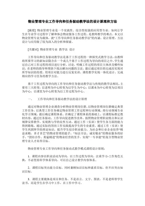 物业管理专业工作导向和任务驱动教学法的设计原理和方法