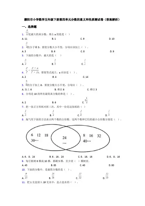 濮阳市小学数学五年级下册第四单元分数的意义和性质测试卷(答案解析)